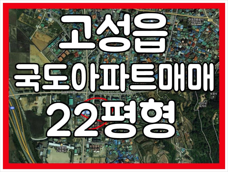 (매매완료) 경남고성부동산 고성읍 수남리 국도아파트 매매 ㅡ 22평형 #경남고성아파트