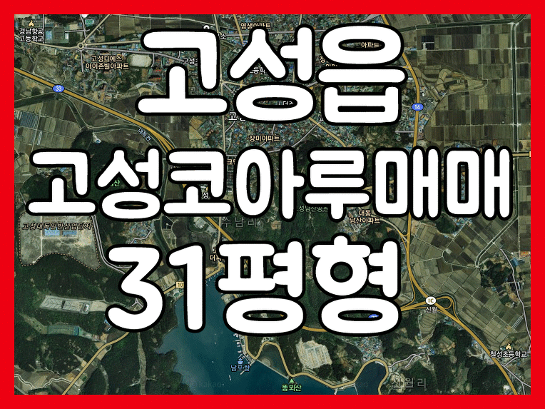 (매매완료) 경남고성부동산 고성읍 수남리 고성코아루아파트 매매 ㅡ 31평형