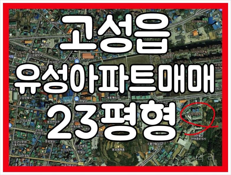 (매매완료) 경남고성부동산 고성읍 동외리 유성아파트 매매 ㅡ 23평형