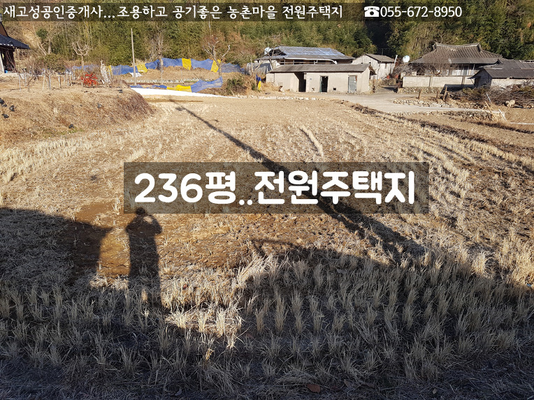 경남고성부동산(새고성부동산)..생활권 짱 좋은 농촌마을 남향의 전원주택지..236평..8,260만원