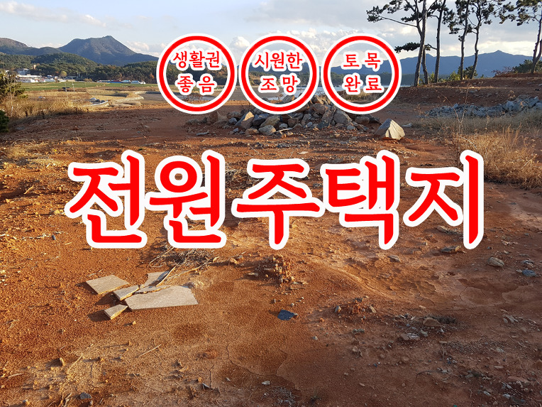 경남고성부동산(새고성):신월리 토목공사 되어 있는 전원주택지 매매..156평..1억5600만원