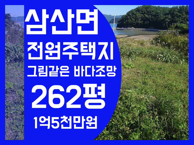 완료 경남고성부동산 고성군 삼산면 바닷가마을 뷰좋은 전원주택지매매 ㅡ 262평