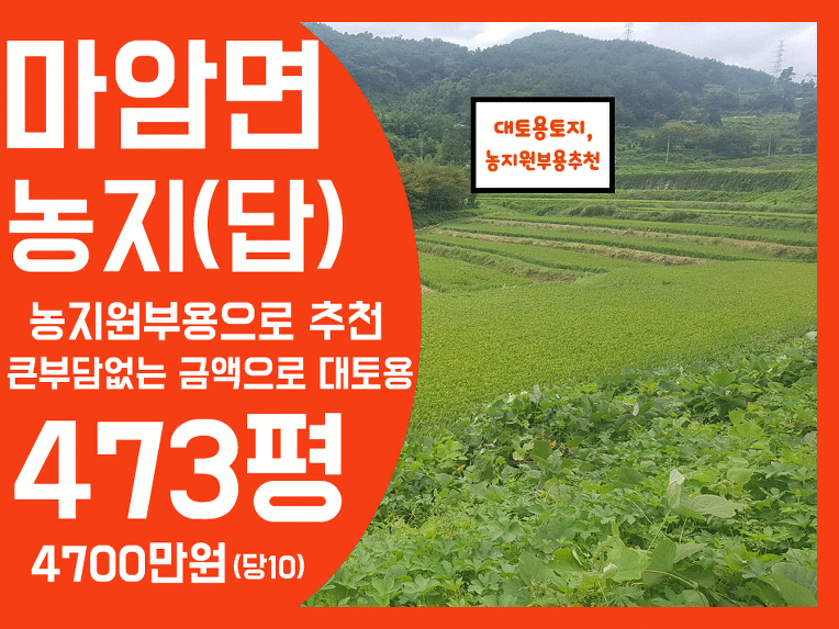 <가격하락조정> 경남고성부동산 마암면 농림지역 고성농지매매