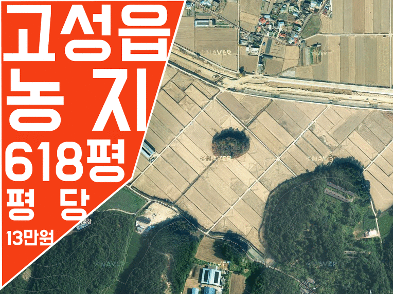 경남고성부동산 고성농지 읍내에서 가까운 농지매매 (고성읍)(618평)