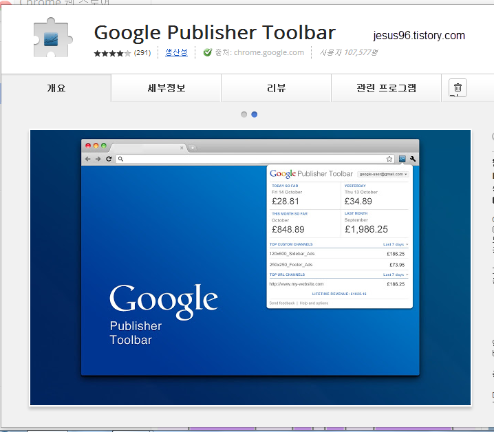 Google Publisher Toolbar 구글 애드센스 수익확인 크롬 확장프로그램