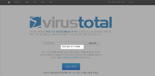 VirusTotal(바이러스 토탈) 파일 크기 최대 64MB까지 지원
