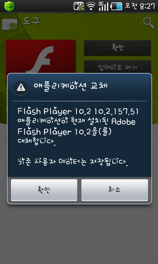 안드로이드(Android) Adobe Flash Player 10.2.157.51 보안 업데이트