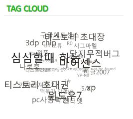 티스토리 블로그에 태그 클라우드<Tag Cloud> 적용하기
