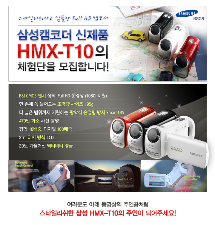 삼성캠코더 신제품 HMX-T10 체험단 모집 이벤트