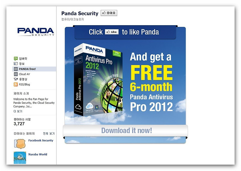 판다 안티바이러스(Panda Anti virus)2012 6개월 이벤트