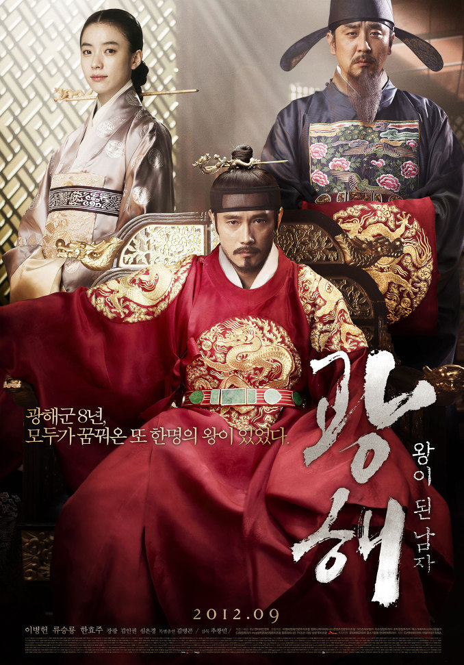 [Movie story] 한국판 왕자와 거지. 광해, 왕이 된 남자(2012)