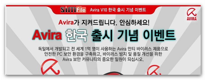 독일 아비라(Avira) 한국 출시 기념 이벤트