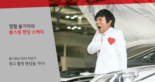 이수근, 김병만 콤비의 새로운 불스원샷 광고 촬영 현장 스케치!