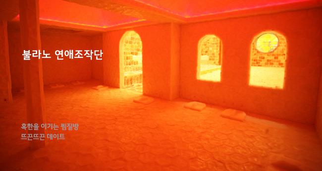 겨울을 녹이는 서울 찜질방 데이트 코스 - 불라노연애조작단
