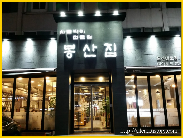 <도산사거리 맛집> 봉산집 : 차돌박이 구이 전문점