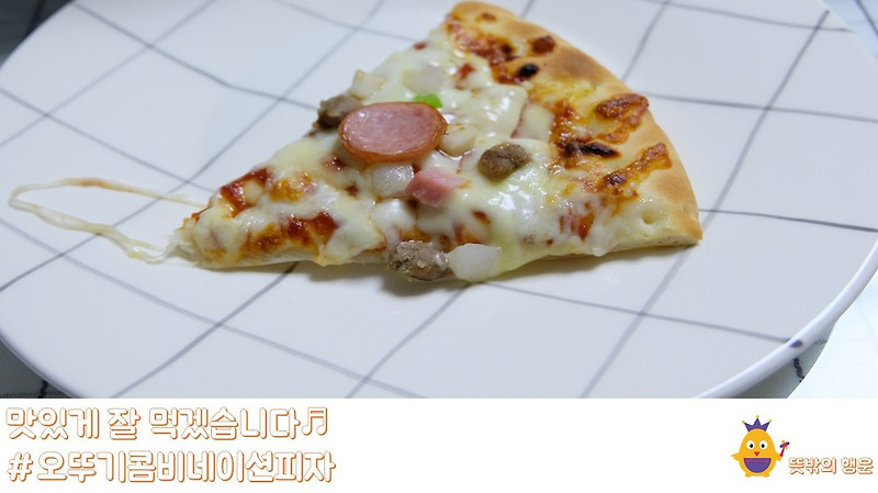 집에서 간단하게 알뜰하게 먹을 수 있는 오뚜기 콤비네이션 피자