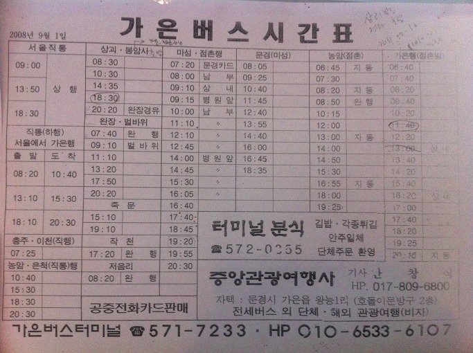 서울 - 가은 버스 시간표