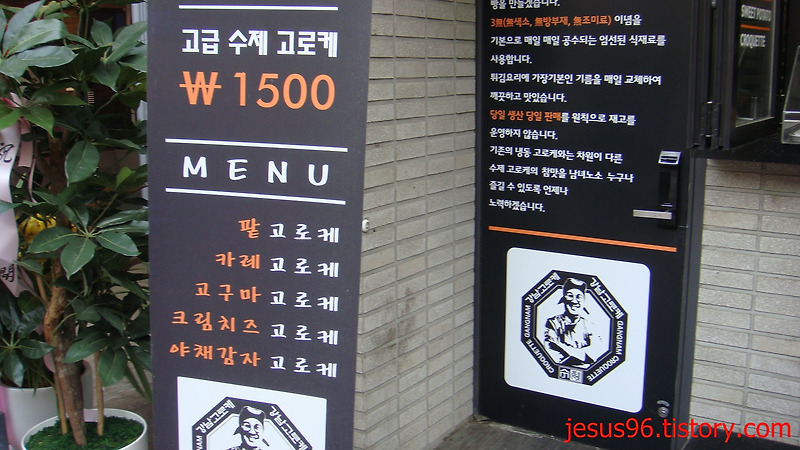 강남수제고로케 강남역 맛집
