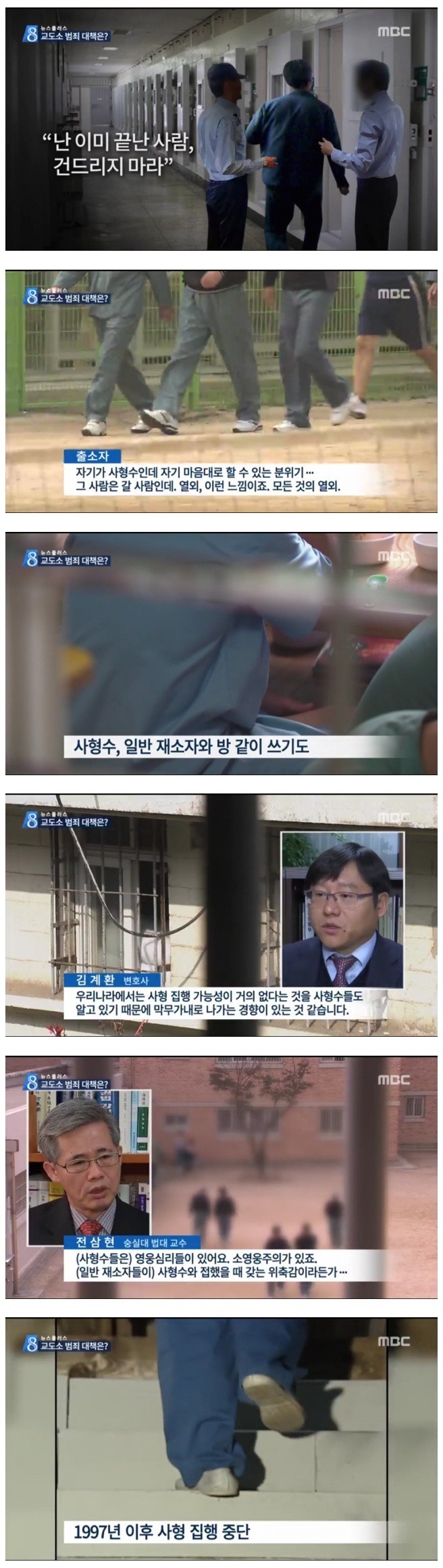 막무가내로 나가는 한국의 사형수들