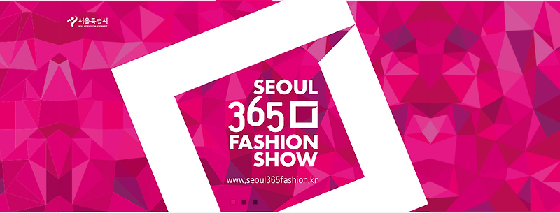 서울 365 패션쇼 / 서울패션쇼/패션쇼/문화공연/패션마켓