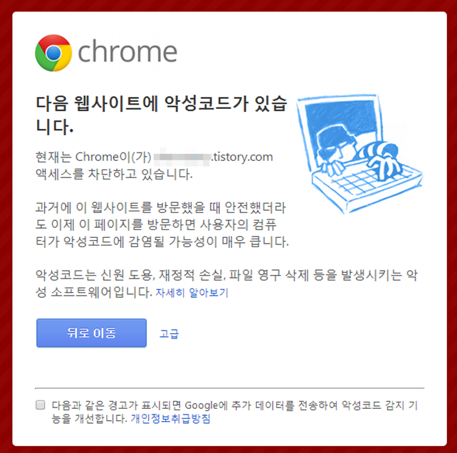 구글 크롬 브라우저, 악성코드 경고 페이지 문제