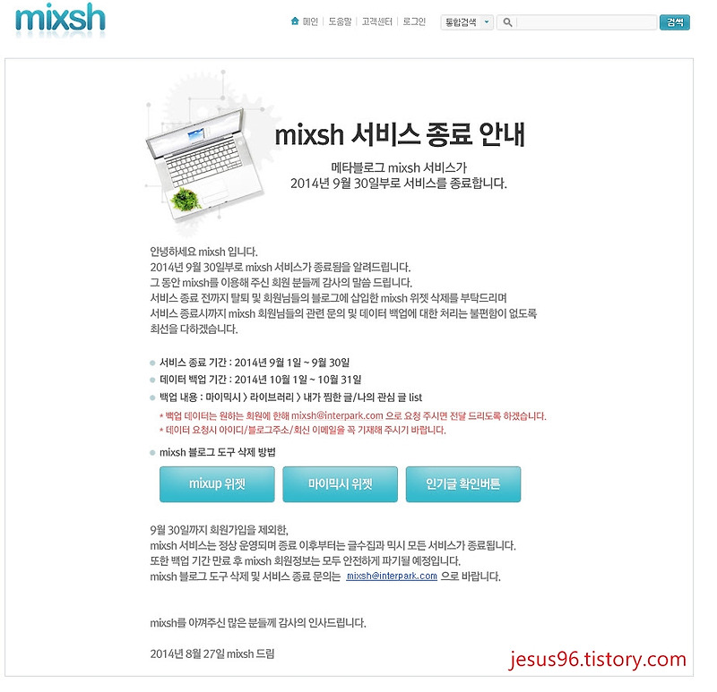 믹시 서비스종료(2014.9.30) 메타블로그시대의 종말