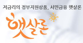 저금리 정부지원 서민대출 햇살론 이용 후기