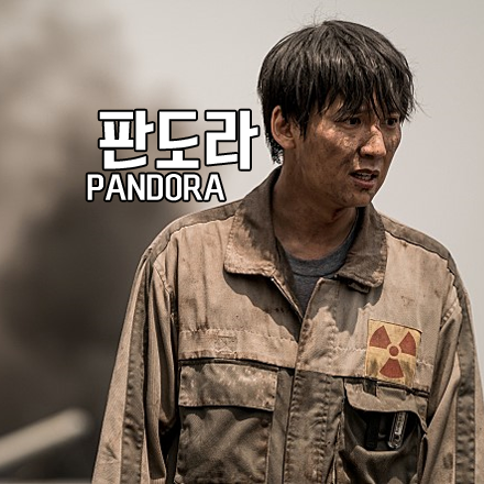 영화 판도라 후기(Pandora 2016) :: 여러가지로 의미있는 재난영화