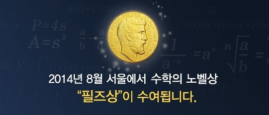 수학계의 올림픽, 8월 서울에서 열린다