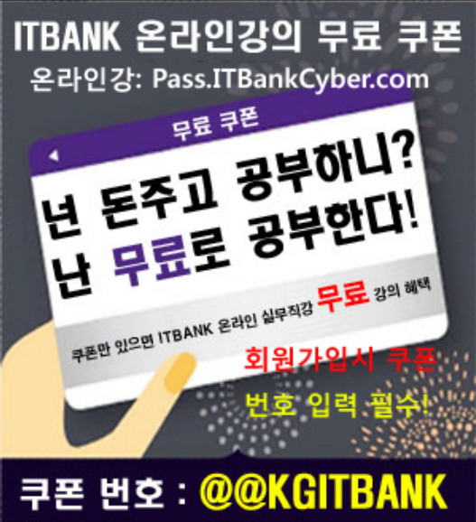 kg아이티뱅크 온라인 무료인강 쿠폰 발급