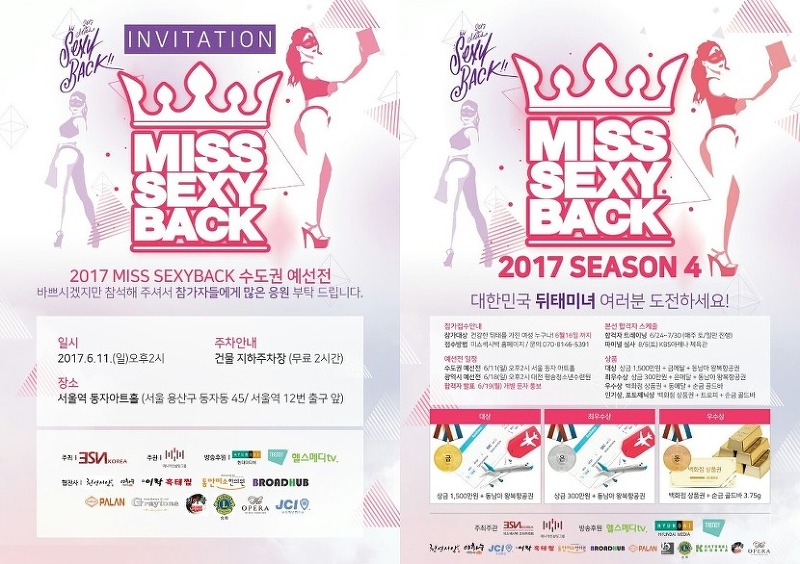 2017 미스 섹시백 (2017 Miss SexyBack) 광역시 예선전