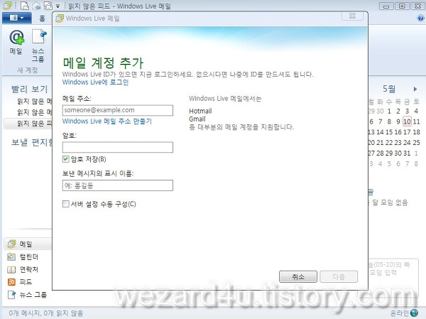 Windows Live 메일(윈도우 라이브 메일) 메일 설정 및 보안 설정하기