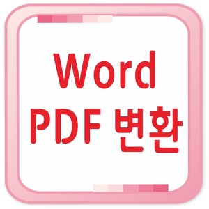 Word PDF 변환 10초컷