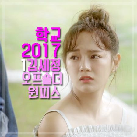 학교2017 1회 김세정 원피스 :: 귀엽고 러블리한 도트 오프숄더 원피스