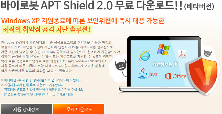 Virobot APT Shield 2.0(하우리 바이로봇 APT 쉴드 2.0) 무료 다운로드 공개