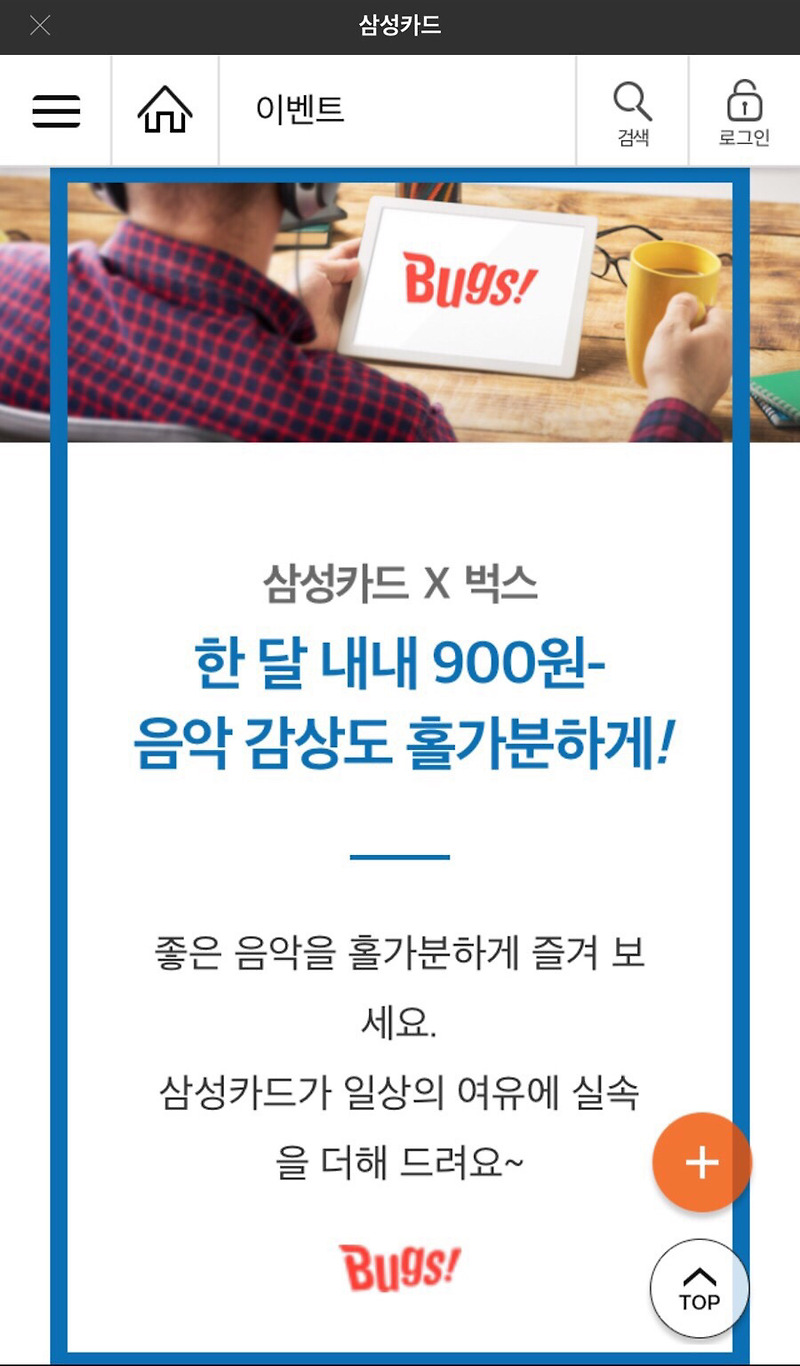 삼성카드 벅스 뮤직 할인 - 3개월간 990원