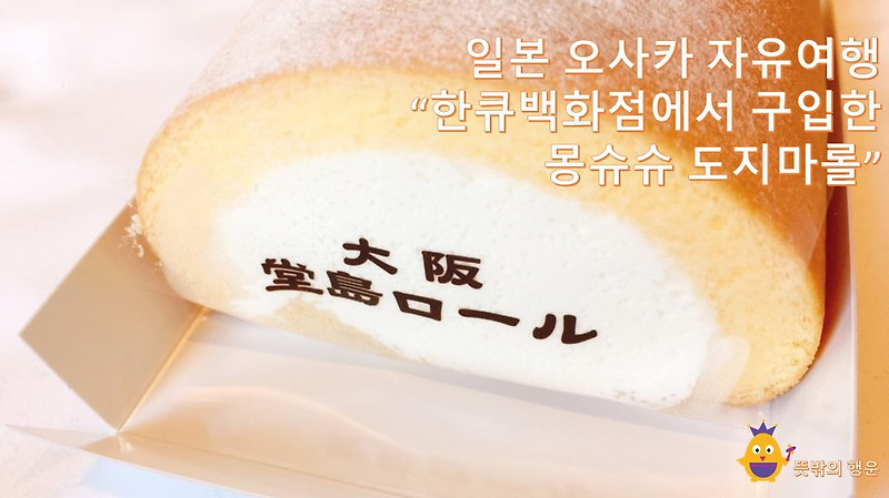 [일본오사카자유여행] 우메다 한큐백화점에서 구입한 몽슈슈 도지마롤