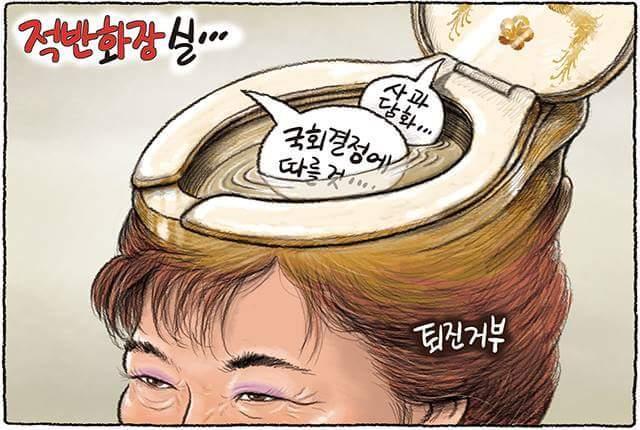 박근혜 적반화장실