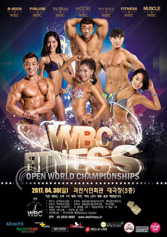 2017 WBC 피트니스 오픈 월드 챔피언십
