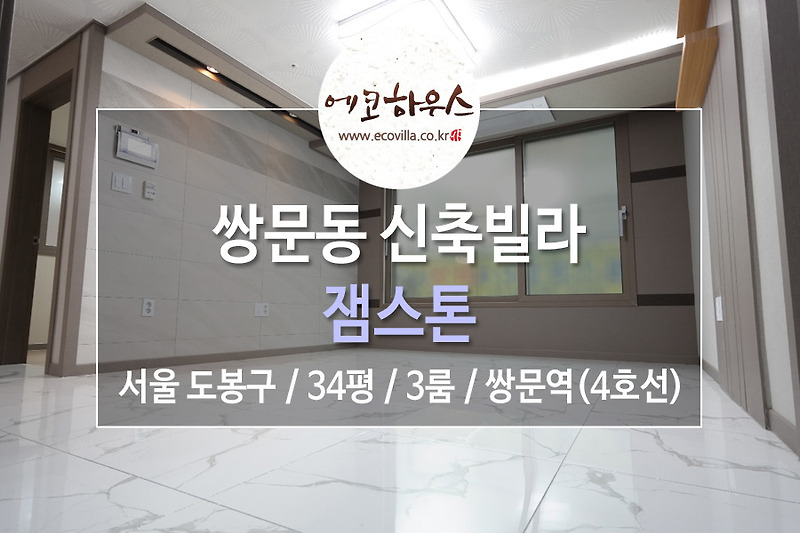 [에코하우스] 서울 도봉구 쌍문동 신축빌라 3룸 고급 인테리어 4호선 쌍문역 도보 5분