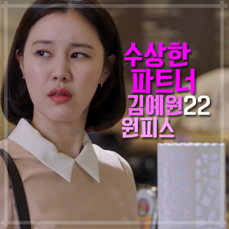 수상한 파트너 22회 김예원 원피스 :: 달콤한 핑크 컬러의 베이비돌 원피스
