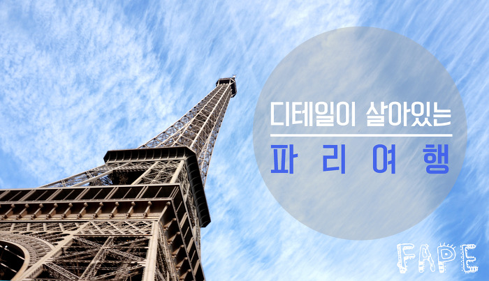 디테일이 살아있는 파리여행 01 : 에펠탑, 개선문, 샹드마르스 공원, 프랑스육군사관학교