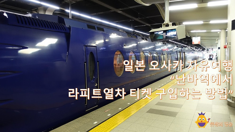[일본오사카자유여행] 난바역에서 라피트열차 티켓 구입하는 방법