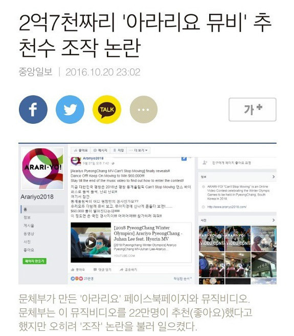 문체부 평창올림픽 '아라리요' 뮤비 추천수 조작논란
