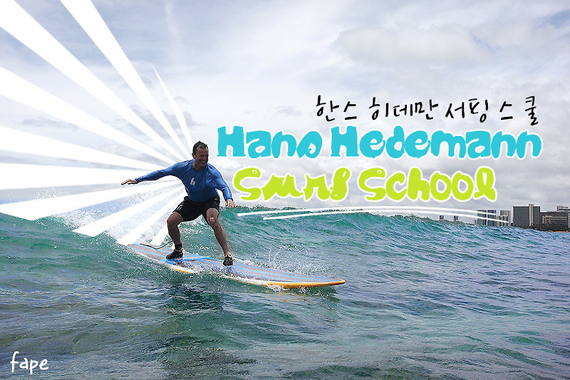 하와이 한스히데만 서핑스쿨에서 난생처음 한 서핑