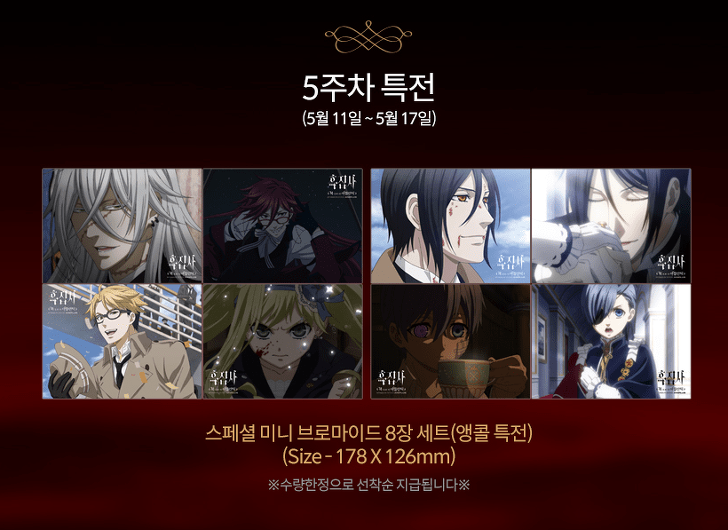 흑집사 극장판 Book of atlantic 5주차 상영관 및 특전