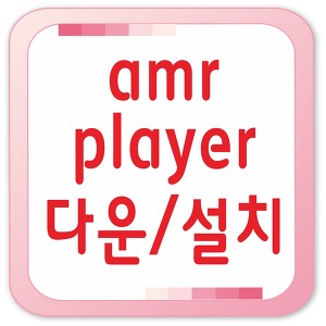 amr플레이어 amr player 다운 및 설치방법(amr mp3 변환)