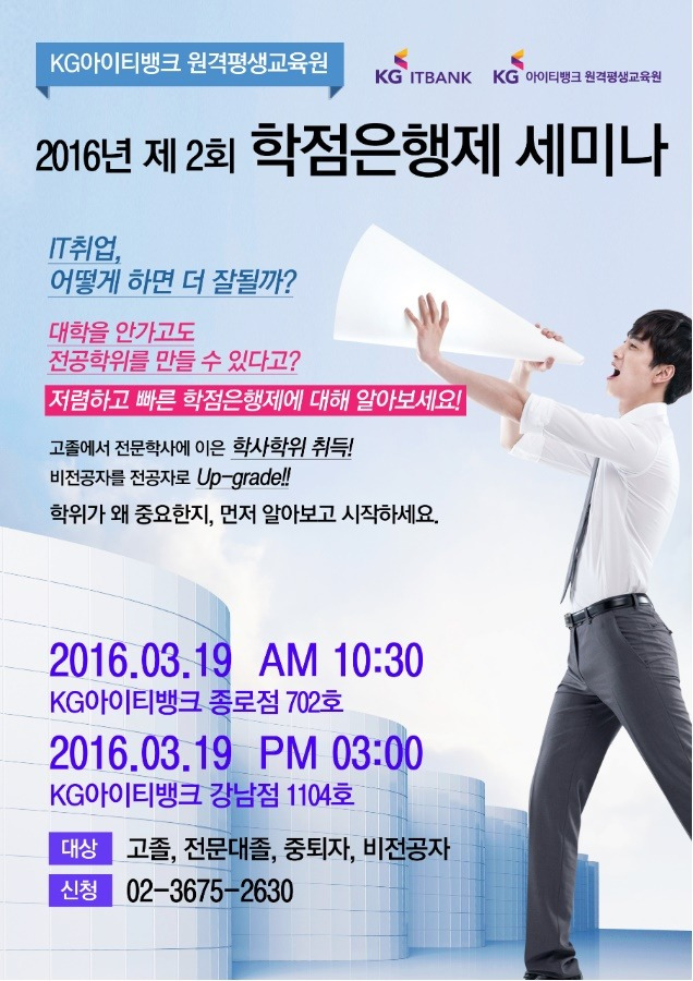[KG아이티뱅크]학점은행제 설명회
