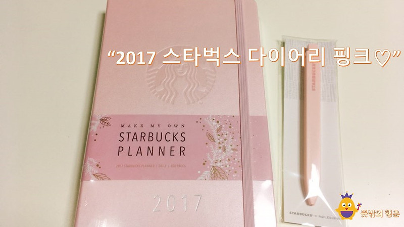 [2017년다이어리] 드디어 받은 스타벅스 핑크 다이어리