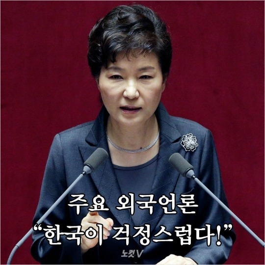 주요 외신의 한국 걱정